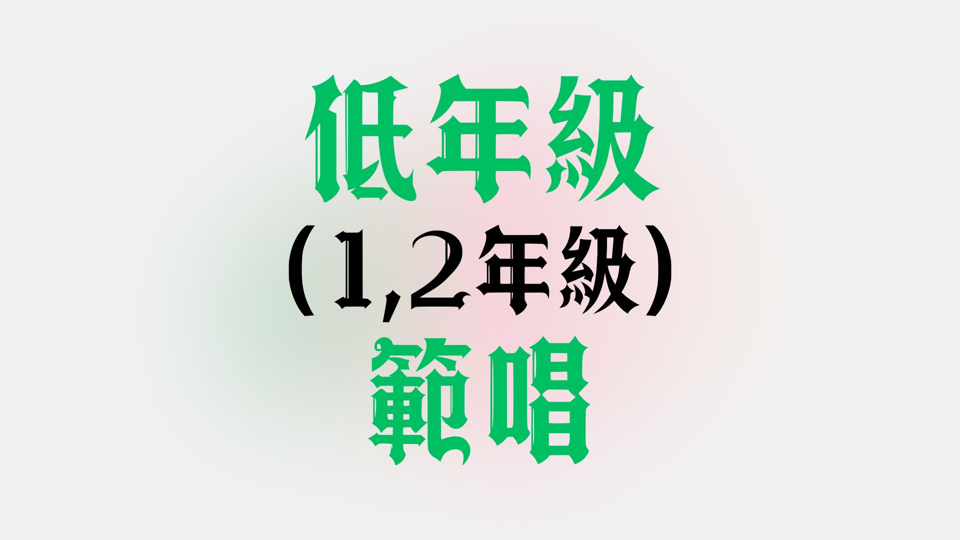 低年級(1,2年級)範唱