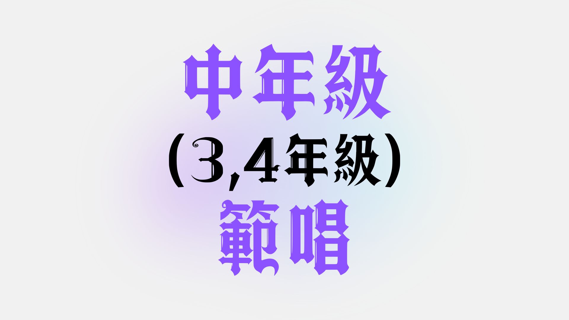 中年級(3,4年級)範唱