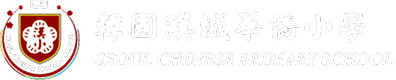 漢城華僑小學